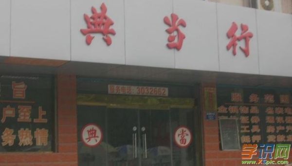 常州什么典当行比较正规？（常州哪个典当行信誉好）