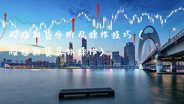 股指期货交易国内哪家平台能做？（股指期货开户哪个好）
