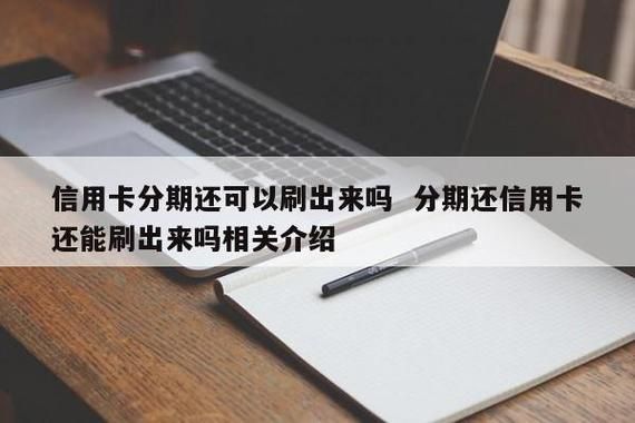 信用卡分期提前还款能免息吗？（免息分期信用卡哪个好）