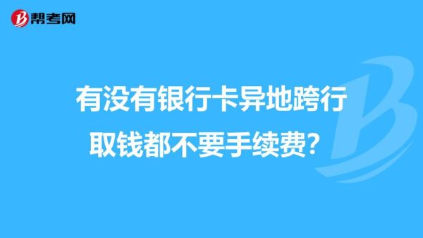 不同银行卡能去不同银行取钱吗？（哪个卡跨行取款）