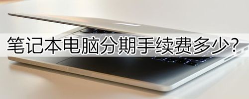 有没有什么平台是可以办笔记本分期的？（哪个平台可以分期电脑版）