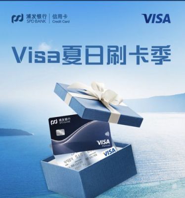 浦发银行的VISA卡好用吗？（浦发的哪个好用吗）