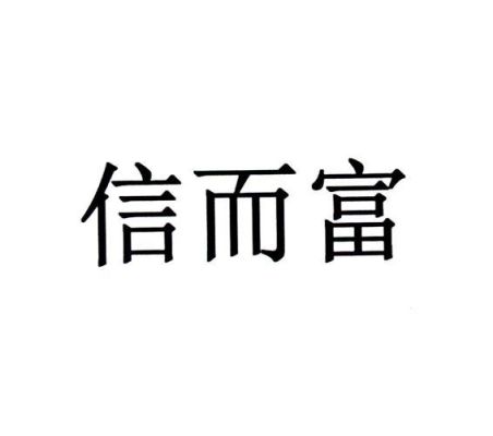 信而富是正规的公司吗？（信而富是哪个银行卡）