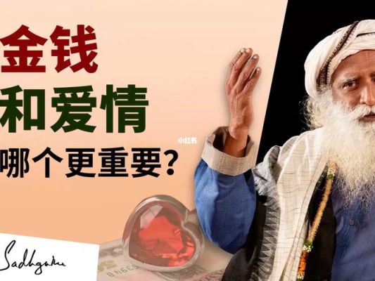 生活和爱情哪个更重要？（挣钱和生活哪个重要）
