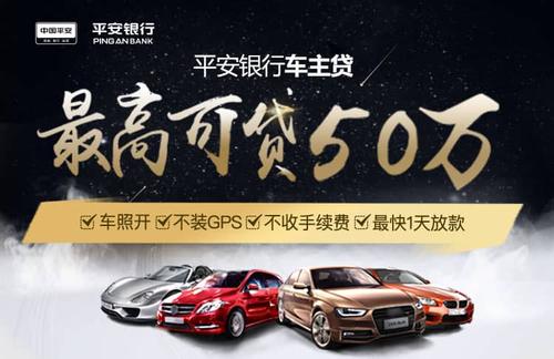 平安银行普惠车e贷介绍？（车e贷是哪个银行的）