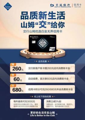 交行山姆优逸白金卡好申请吗？（交通银行信用卡哪个好申请）