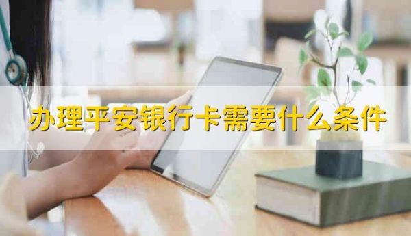 2021平安银行办卡要求？（平安银行工资卡办哪个地方）