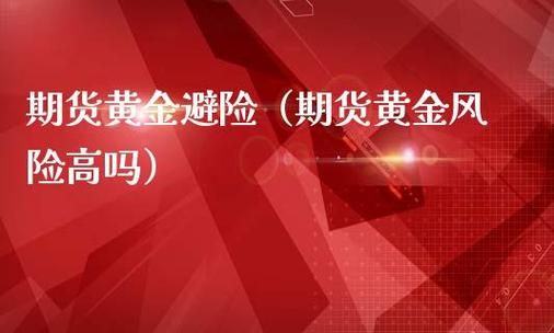 黄金导购有没有风险？（股票黄金哪个风险大吗）