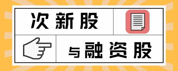 次新是什么？（哪个基金跟次新股）
