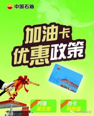 哪个银行的加油卡最优惠？（哪个加油卡优惠多）