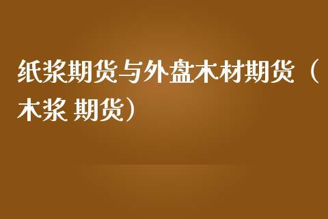 纸浆有外盘期货吗？（哪个外盘期货波动大吗）