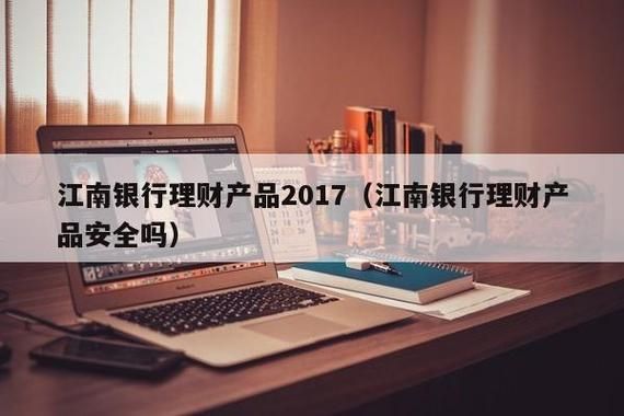 江南银行开放式理财怎么样？（开放式理财哪个银行高）