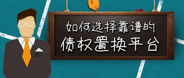 个人债权转让平台哪个靠谱？（信而富哪个银行卡）
