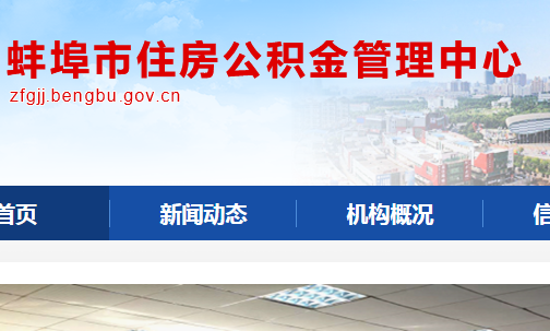蚌埠公积金管理中心几点开门？（蚌埠公积金是哪个银行）