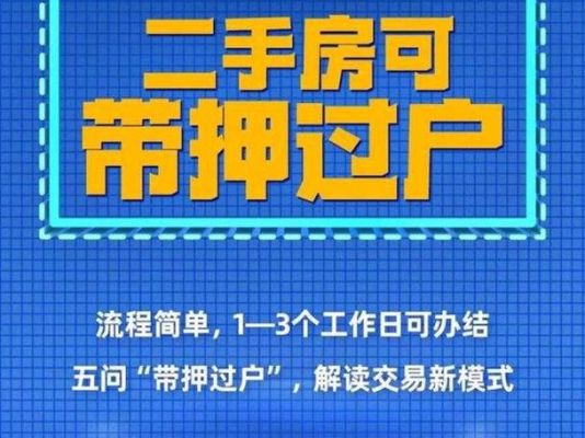 带押过户有哪些银行可以做？（哪个银行可以做二押）
