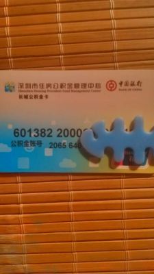 深圳公积金有实体卡吗？（深圳公积金哪个银行好）