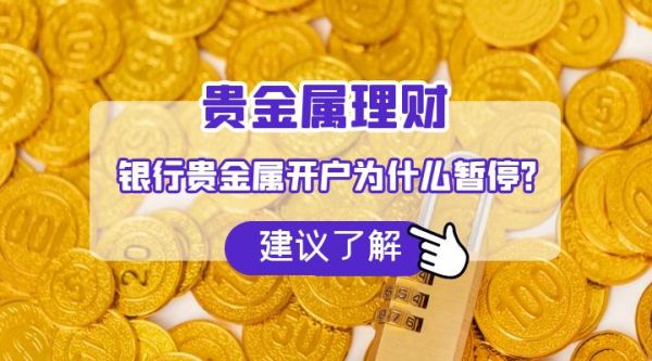 贵金属交易哪个银行可靠？（贵金属账户哪个好）