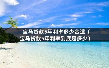 宝马金融为什么利息这么低？（哪个银行汽车贷款利率低）