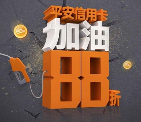 平安卡加油使用方法？（平安信用卡汇购填哪个）