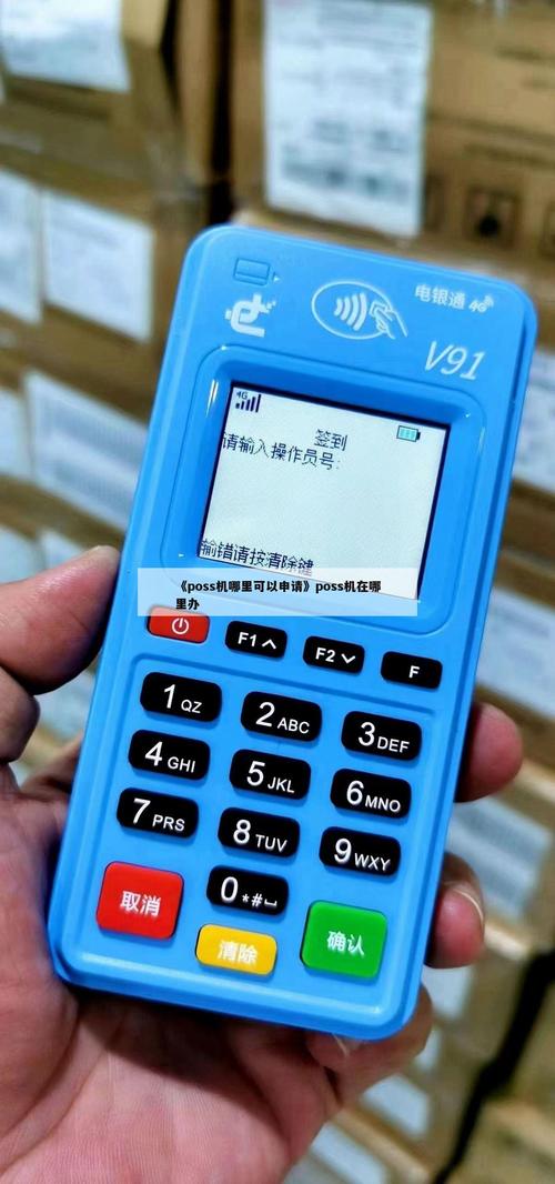pos一清机自助申请方法？（申请poss机在哪个网站）