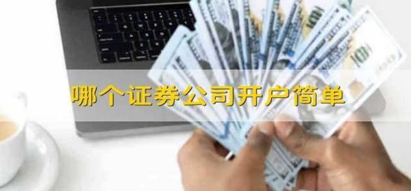 哪个证券公司开户比较简单？（在哪个证券公司开户比较好）