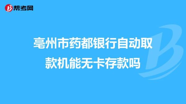 哪几家银行可以无卡取款？（哪个银行可以无卡存款和取款）