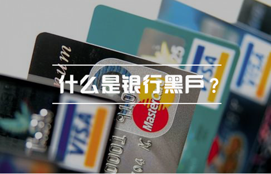 如何办理黑户信用卡？（黑户哪个银行信用卡能办下来）