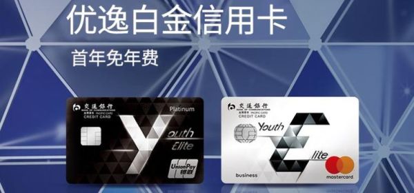 交通银行焕然白金卡和优逸白金卡的区别？（交行信用卡哪个卡种有年费）