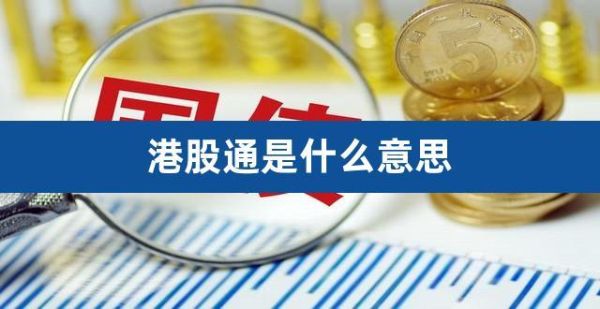 什么是港股通？内地可以办理吗？（哪个证券公司开港股通容易）