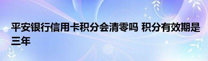 银行卡积分会清零吗？（哪个信用卡积分清零）