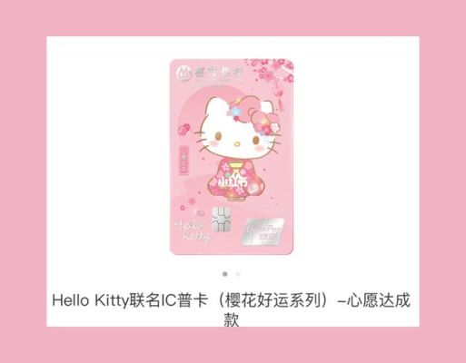 Hellokitty银行卡是哪个银行可以办理？（哪个银行可以办理Kitty）