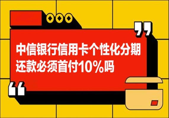 中信银行个性化分期最长几年？（哪个银行信用卡能分期60期的）