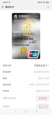 华夏易达金卡好申请吗？（哪个银行储蓄卡金卡容易申请）