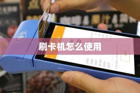 一个pos机只能绑定一个银行卡吗？就是刷卡时只能往一个卡里转钱吗？（哪个公司的刷卡机对信用卡）
