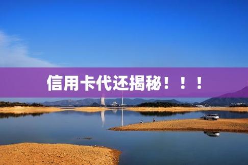 信用卡代还哪个平台好？（代理代还信用卡哪个平台好）