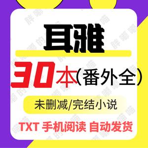 耳雅的全部小说？（浙江电子四部属于哪个网点）