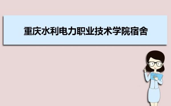 重庆水利电力职业技术学院待遇如何？（永川生源地贷款是哪个银行）