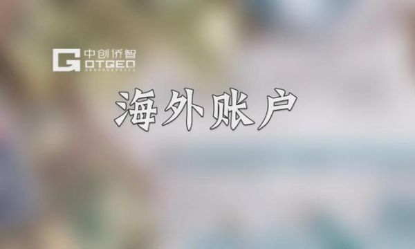 个人海外账户怎么开户？（个人境外开户哪个国家好）