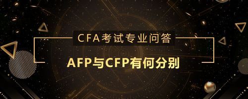 AFP和CFP的区别是什么？（AFP哪个地方通过率高）