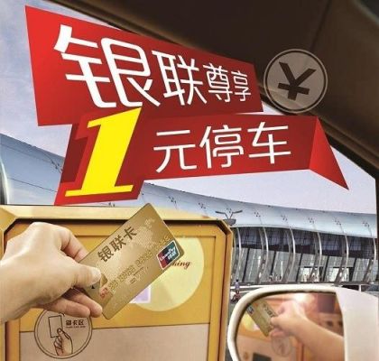 银联白金卡机场停车怎么用？（哪个信用卡有停车优惠）