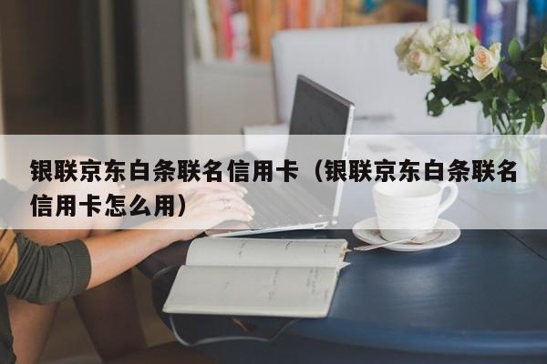 京东申请的白条卡和信用卡有什么区别？（用白条和信用卡哪个好）
