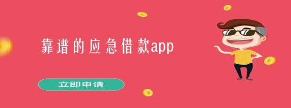 应急无忧靠谱吗？（应急贷在哪个平台）