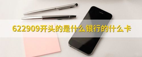 622909开头是什么银行？（622909开头是哪个银行）