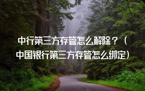 中行第三方存管服务内容有哪些呢？（中行存管是指哪个银行）