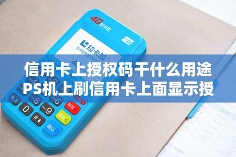 信用卡上授权码干什么用途PS机上刷信用卡上面显示授权码是什么意思？（信用卡授权在哪个机构）