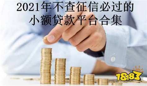 正规的小额贷款平台有哪些？（哪个小额贷款靠谱不看征信）