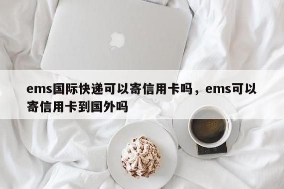 信用卡制卡邮寄多长时间到家？（哪个银行信用卡是邮寄到家的）