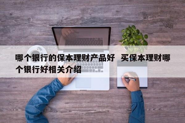 哪个银行的保本理财好？（保本型理财产品去哪个银行买）