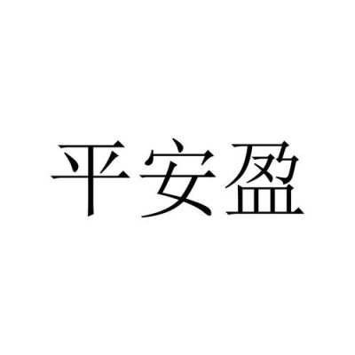 平安盈是什么？（平安盈在哪个位置）