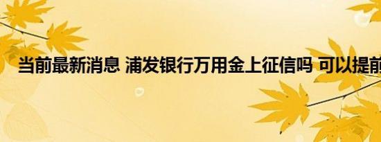 浦发银行万用金可靠吗？（万用金哪个银行好）